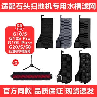 S8水槽滤芯 AUTO清洗槽滤网配件G20 适配石头扫地机器人G10S PURE
