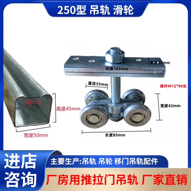 250型吊轨吊轮滑轮滑轨移门轨道推拉门工业门大门滑轨道载重400KG