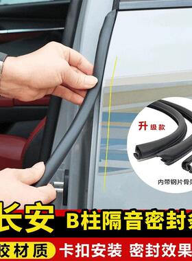 长安CS35CS55三代CS75PLUS欧尚UNIV逸动车门B柱C柱密封条隔音降噪