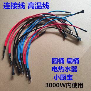 电热水器发热管连接线 高温线耐热线电脑板线 加热电线储水式配件