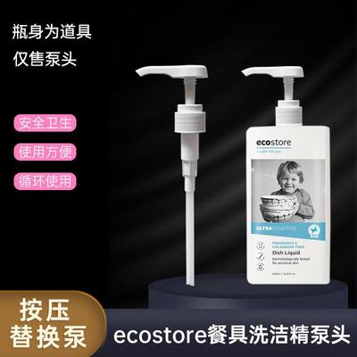 ecostore清洁剂洗洁精洗碗液500ml1升按压头 泵头鸭嘴 压头泵头