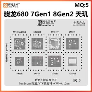 骁龙680 8gen2 SM8425 6225 7450 8550 8475天玑9000 CPU植锡板网