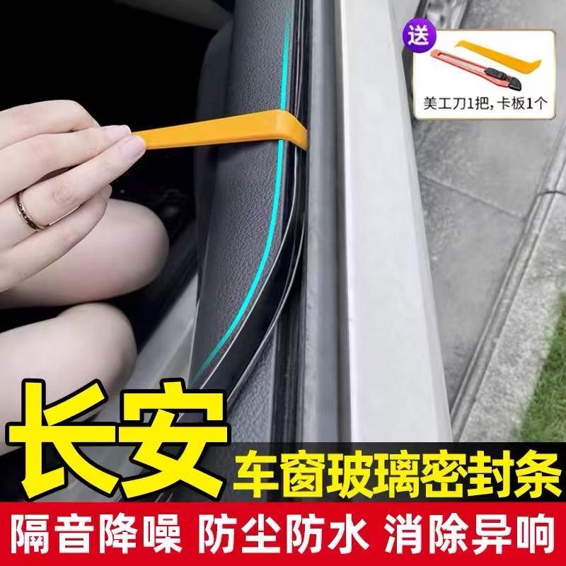 长安CS75/55/35PLUS逸动UNI-V/Z/K/T逸达奔奔Lumin车窗玻璃密封条