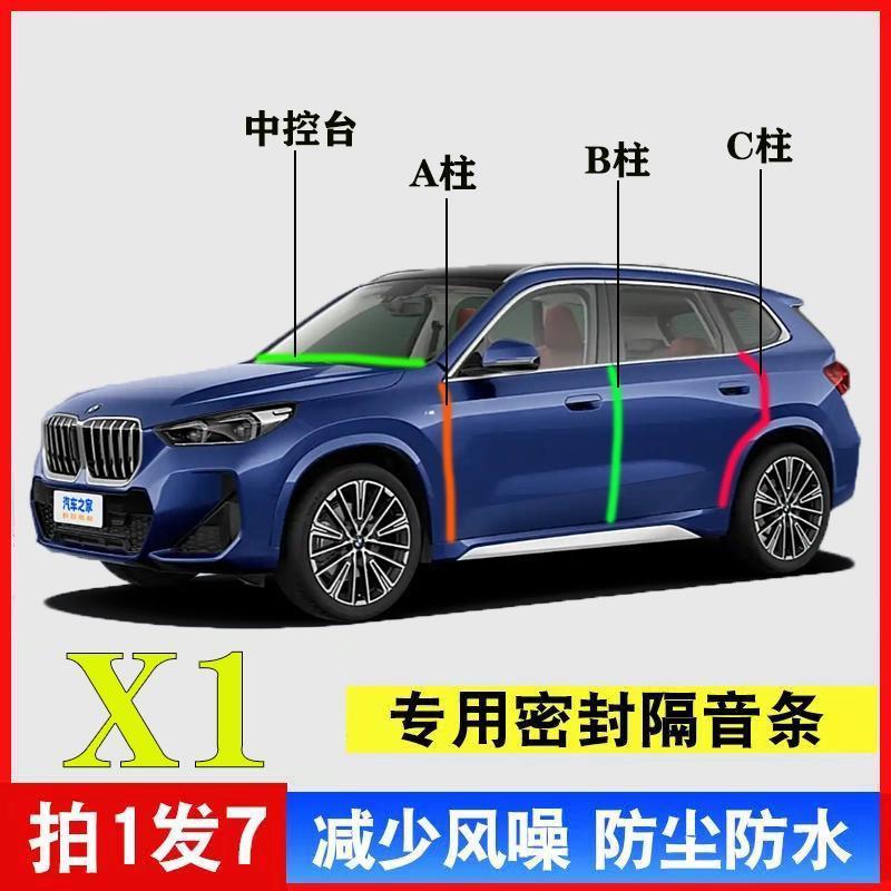 宝马X1专用汽车A柱B柱C柱中控台密封条车门隔音防尘降噪改装胶条