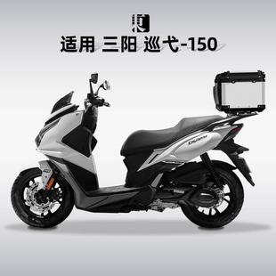 适用三阳巡弋150GT尾箱铝合金踏板专用150X机车后备箱改装尾架
