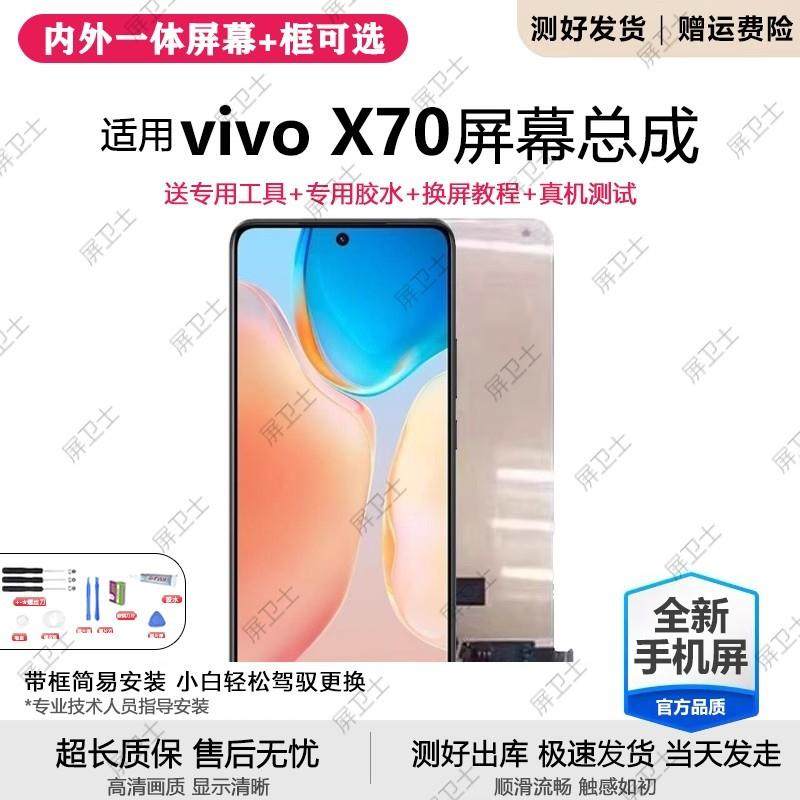 适用vivo x70屏幕总成带框x70t手机内外触摸液晶显示oled原装x70