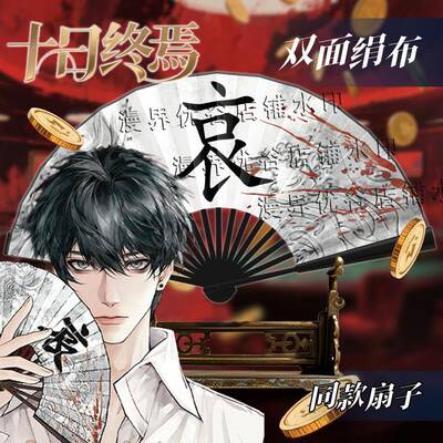 十日终焉四情扇子喜怒哀乐齐夏乔家劲陈俊南楚天秋折扇漫展cos扇
