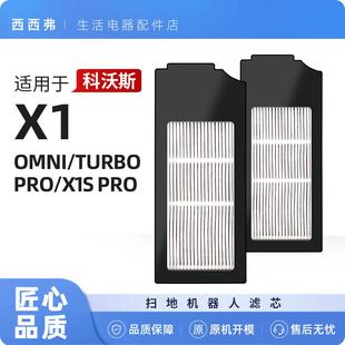 适用于科沃斯X1滤芯扫拖地机器人配件omni过滤网pro地宝耗材turbo