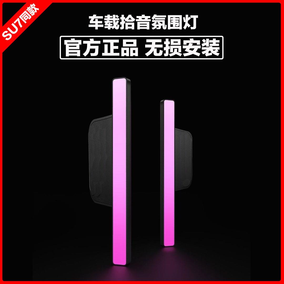 车载氛围灯SU7同款拾音灯幻彩电竞RGB声控节奏灯条面氛围灯配件