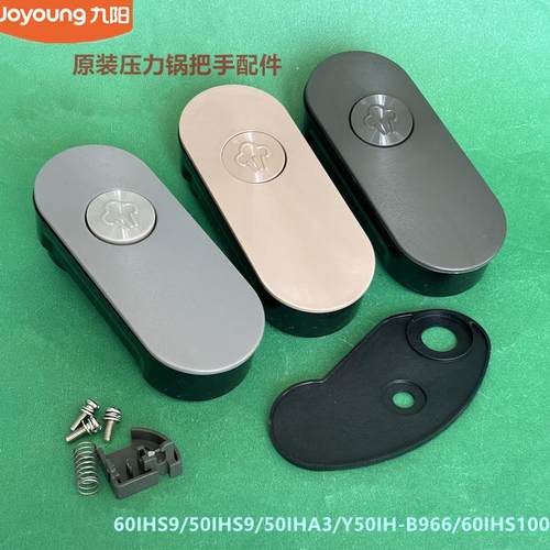 九阳原装电压力锅配件50IHN3/50NS1上盖把手60IHS9/50IHS9/50IHA3