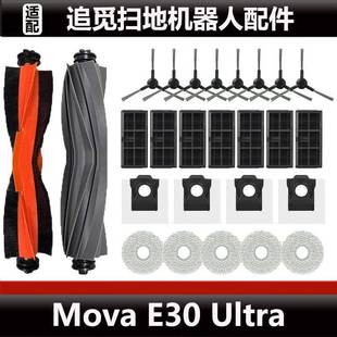 适配追觅Mova Ultra扫地机器人配件滤芯集尘袋抹布主刷耗材 E30