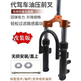 14寸代驾车液压油压减震前叉改装 折叠电动车油压避震代驾车配件全