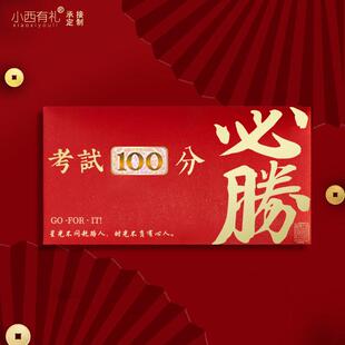 2026新款中高考100分红包袋千元创意利是封新年激励学生祝福封包