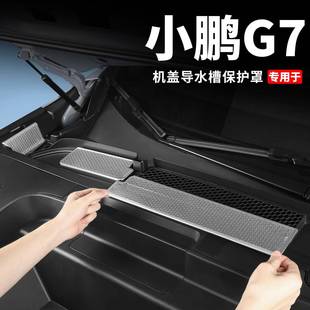 小鹏G7前机舱导水槽保护盖空调滤芯罩汽车内饰防护配件用品装 饰