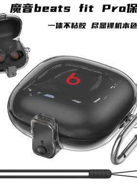 适用Beats Fit Pro耳机套魔音连身透明保护套无线蓝牙防摔软壳beatsfitpro保护壳全包