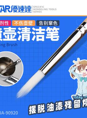 优速达喷壶清洁笔 耐腐蚀木质笔杆 颜料涂料清洁喷笔清洗刷 90920