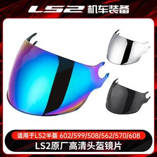 ls2头盔原装镜片OF602/599/508/562/570/608茶色彩色银色透明半盔