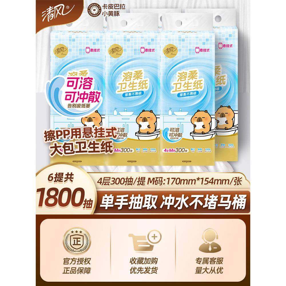 清风300抽大包家用悬挂式卫生纸压花卫生纸厕纸可溶可冲散溶柔系,洗护清洁剂/卫生巾/纸/香薰,悬挂式纸巾,淘宝优惠券,粉丝福利购,淘宝优惠卷