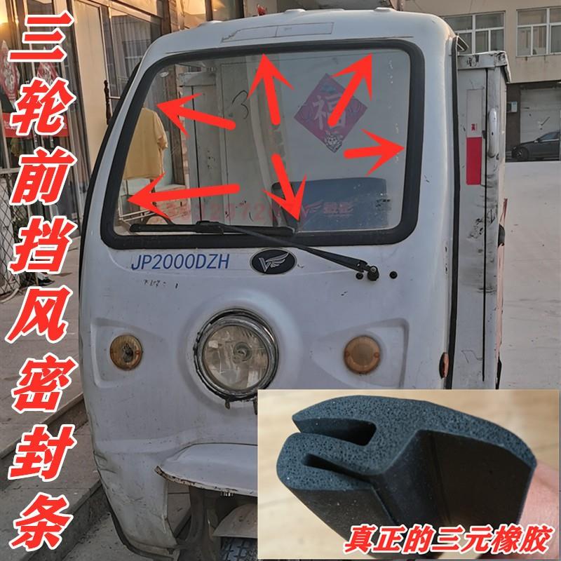 电动三轮车四轮车汽车农用车工程叉车车货车前挡风玻璃胶条密封条