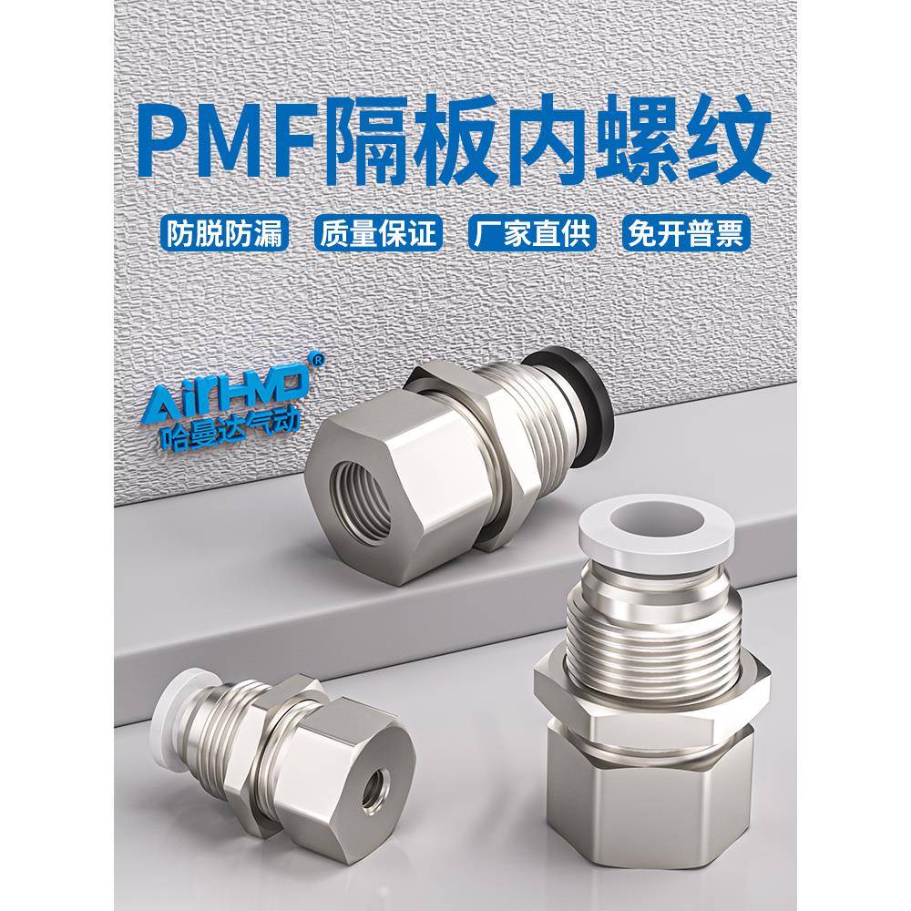 气动隔板内丝螺纹直通气管快插接头穿板PMF4/6/8/10/12-01/02/3/4