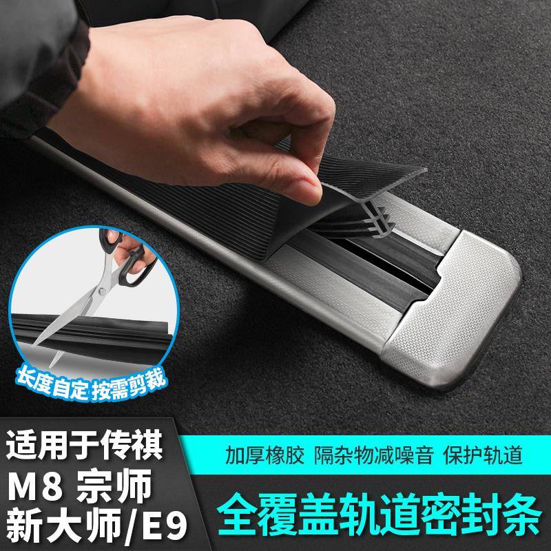 适用广汽传祺m8宗师座椅滑轨道密封胶条防尘E9新大师用品配件改装