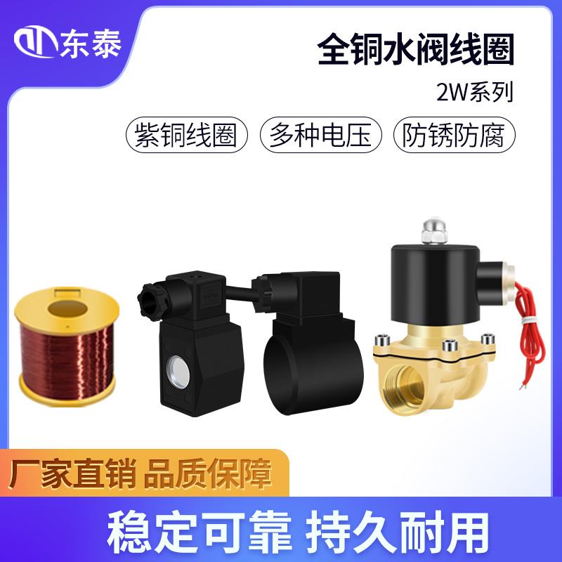 电磁阀水阀线 线圈全铜2W通用AC220/DC24/12V开 关阀放水阀气阀控