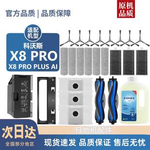 适用科沃斯X8PROPLUSAI扫地机配件滤芯边滚刷清洁液尘袋滚筒耗材