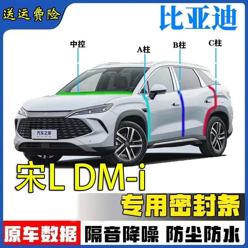 比亚迪宋LDM-i密封条汽车A柱B柱C柱中控台车门缝隔音防尘降噪胶条