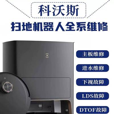 科沃斯扫地机器人维修全系列不充电主板进水下视积灰Dotf被卡住