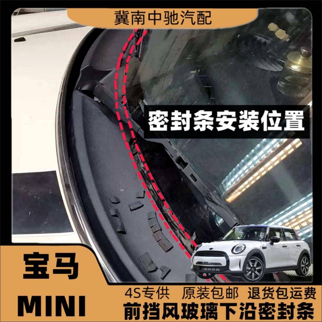 适用于宝马Mini前挡风玻璃密封条雨刮器盖板压条导流板胶条集雨条
