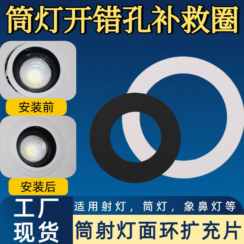led筒灯补救圈射灯面环开错孔修覆填孔器转换框遮丑盖板变径圈
