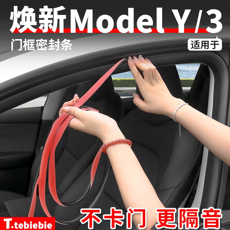 适用焕新版ModelY/3门框密封条车身减震隔音胶条改装专用装饰配件
