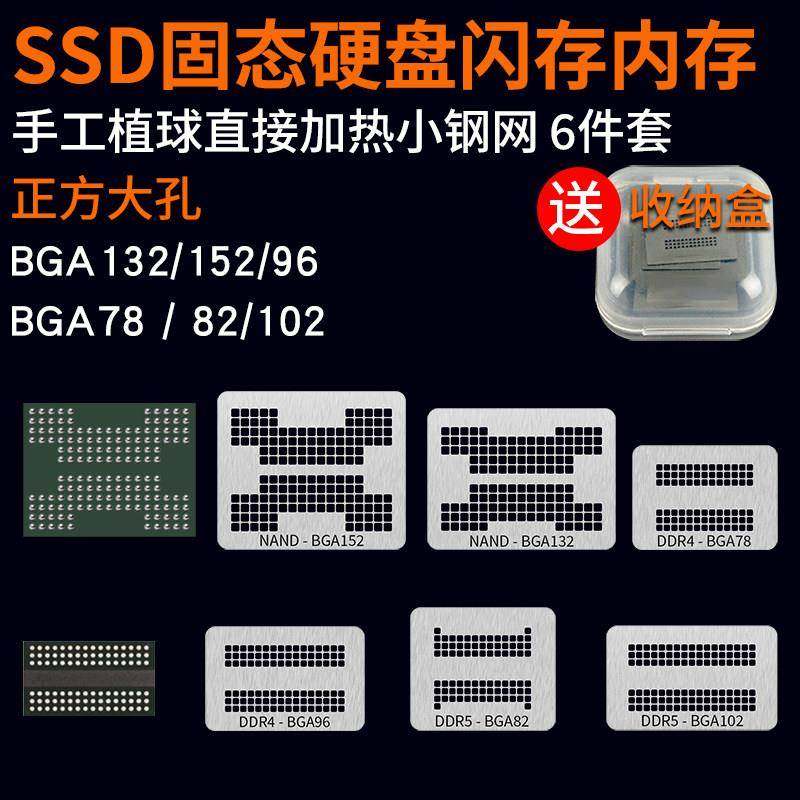 SSD固态硬盘NAND植锡网U盘闪存钢网BGA132 BGA152 BGA96 DDR5内存