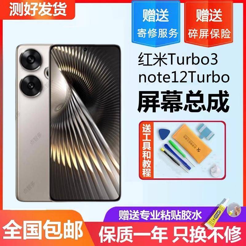 一诺适用于红米note12Turbo 红米Turbo3带框全新内外一体屏幕总成
