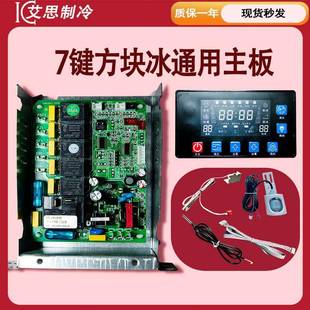 流水式 制冰机电脑板安雪主板乐创电路板7键控制英联瑞士都帮通用