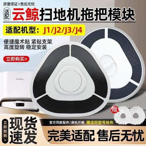 适配云鲸拖布模块小白鲸J1/J2/J3/J4扫地机人配件耗材抹布挂支架