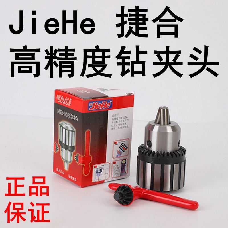 JieHe捷合钻夹头1-13 3-16 5-20 B16/18/22台钻摇臂钻莫氏柄R8柄