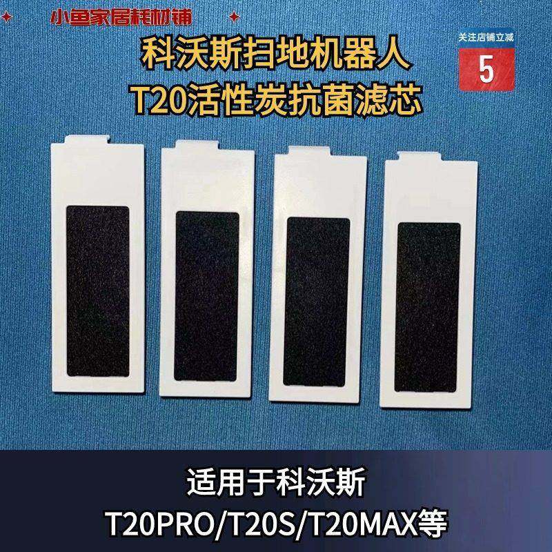 科沃斯T20PRO/T20S/T20MAX扫地机器人配件活性炭滤芯海帕适配耗材