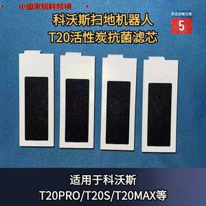科沃斯T20PRO/T20S/T20MAX扫地机器人配件活性炭滤芯海帕适配耗材