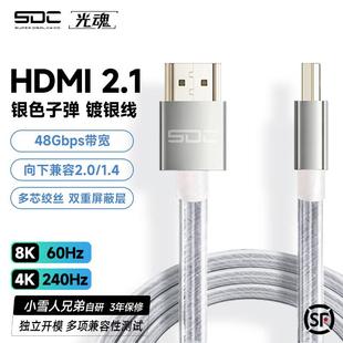 SDC 镀银HDMI2.1线显卡240Hz显示器144电脑数据线8K银色子弹 光魂