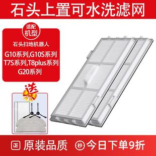 适配 石头扫地机器人G10配件G10S抹布T7SPlus滤网T7S拖布滤芯耗材
