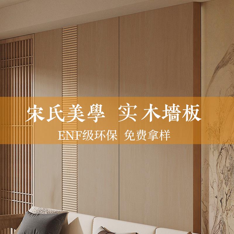 实木护墙板宋式美学室内装修实木多层板免漆板kd科定板木饰面板