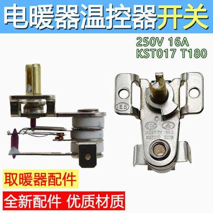 电取暖器电热油汀配件可调节温控开关KST-017全新250V16A优T250