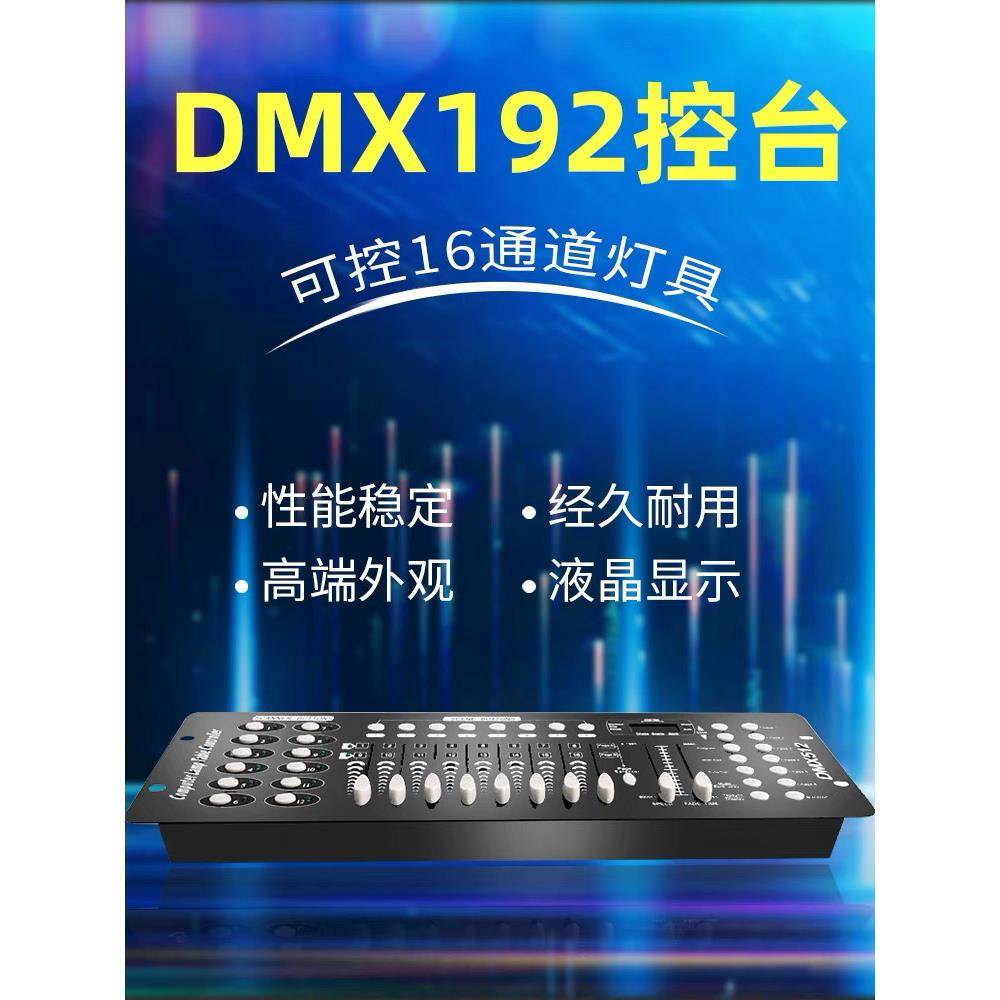 至诚 DMX512舞台灯光控制台婚庆光束摇头灯控 DMX192 调光台