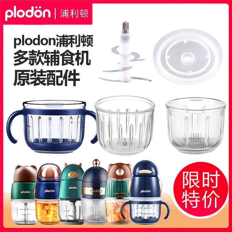 浦利顿plodon婴儿辅食机浦力顿宝宝料理机原装配件玻璃杯体刀头图片