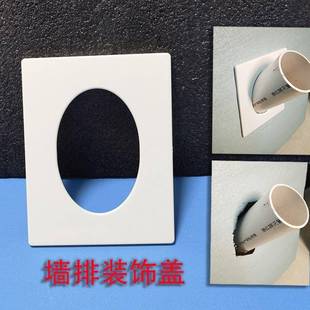 墙排装饰盖椭圆形加宽边50管墙洞斜孔遮挡盖板长方形遮丑美观面板