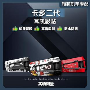 适用卡多一代/二代Cardo EDGE安全帽耳机贴纸贴膜外壳防刮贴花拉