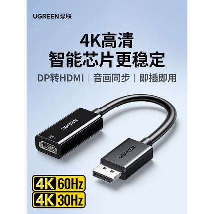 绿联Dp到HDMI适配器4K高清电缆计算机图形卡连接HDMI接口投影仪显