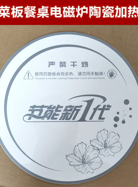 多功能餐桌电磁炉加热玻璃面板圆形暖菜板火锅桌配件21.8cm微晶板