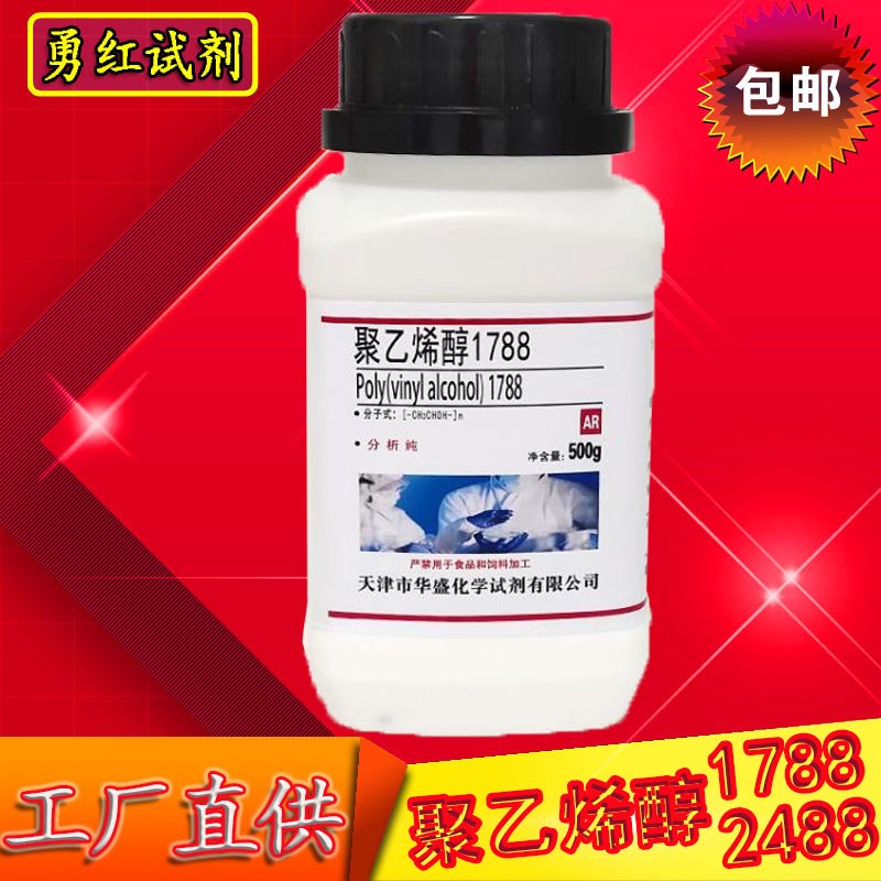 PVA聚乙烯醇粉末颗粒1788/2488分析纯500g冷水溶解实验用化学试剂